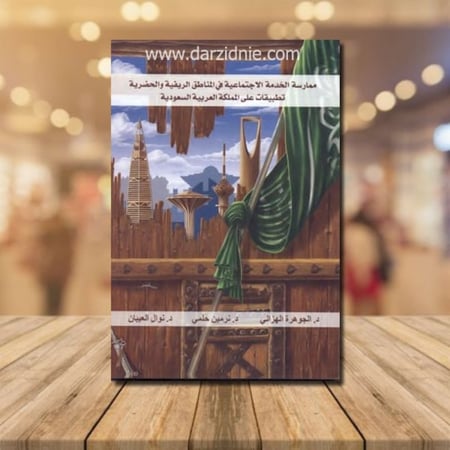 ممارسة الخدمة الاجتماعية في المناطق الريفية و الحضرية تطبيقات المملكة العربية السعودية