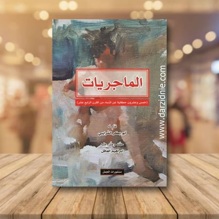 الماجريات (خمس وعشرون حكاية عن النساء من القرن الرابع عشر)