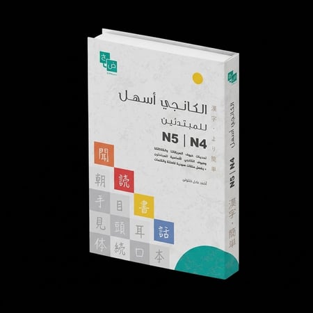 الكانجي أسهل للمبتدئين N5~N4