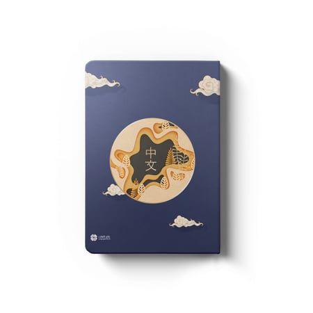 دفتر بطراز صيني