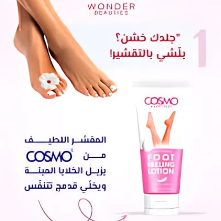 لوشن تقشير القدمين هابي فيت من كوزمو - 150 مل
