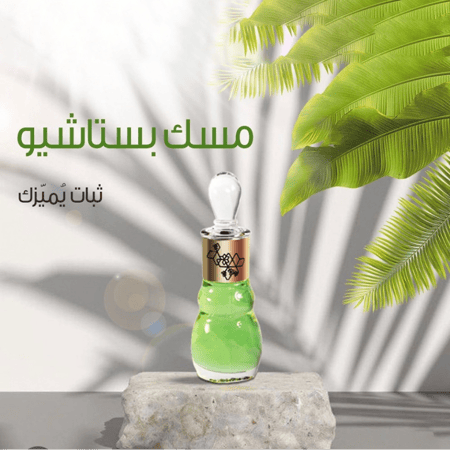 عطر مركز  مسك بستاشيو من اجمل - 12غ