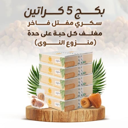 تمر سكري مفتل فاخر بكج خمس كراتين