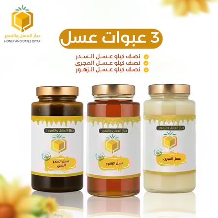 بكج ثلاثي العسل المميز
