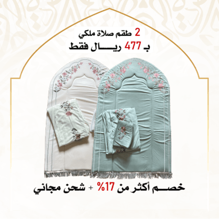 2 طقم صلاة ملكي - اسفنج