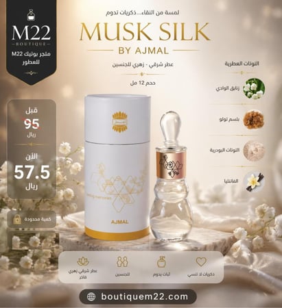 مسك سلك  أجمل MUSK SILK Ajmal