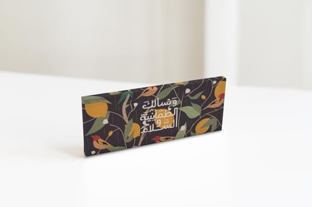 لوحة ونسألك الطمأنينة والسلام