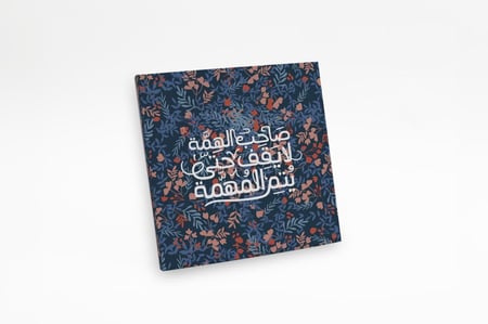 لوحة صاحب الهمة