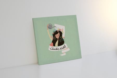 لوحة اهتمّ بنفسك