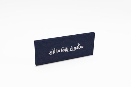 لوحة سأكون يومًا ما أريد