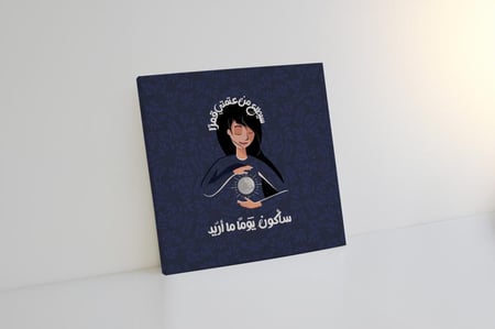 لوحة سأكون يومًا ما أريد
