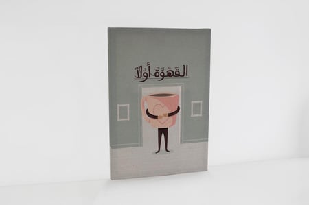 لوحة القهوة أولًا