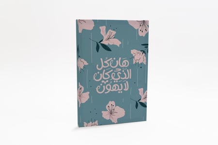 لوحة هان الذي كان لا يهون