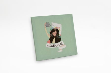 لوحة اهتمّ بنفسك