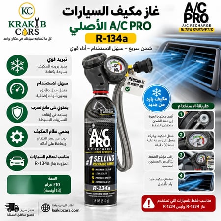 A/C PRO Ultra Synthetic شحن فريون R-134a مع عداد وخرطوم – 510 جم