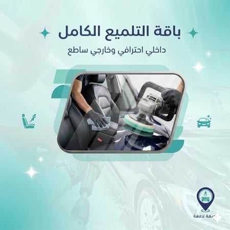 باقة التلميع الكامل - داخلي وخارجي