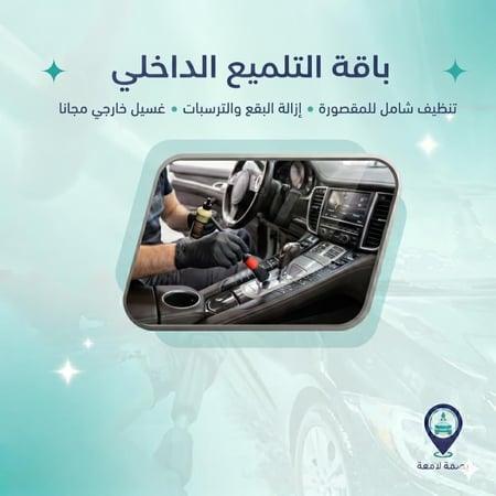 باقة التلميع الداخلي + غسيل خارجي مجانًا