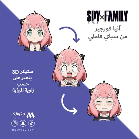 ستيكر 3D متحرك - آنيا فورجير من انمي سباي فاملي