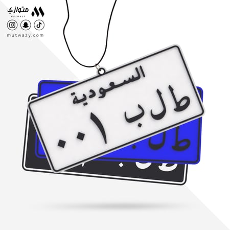 تعليقة مراية بشكل لوحة السيارة