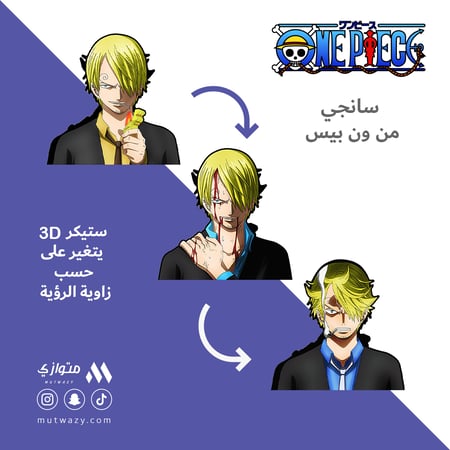 ستيكر 3D متحرك - سانجي من أنمي ون بيس