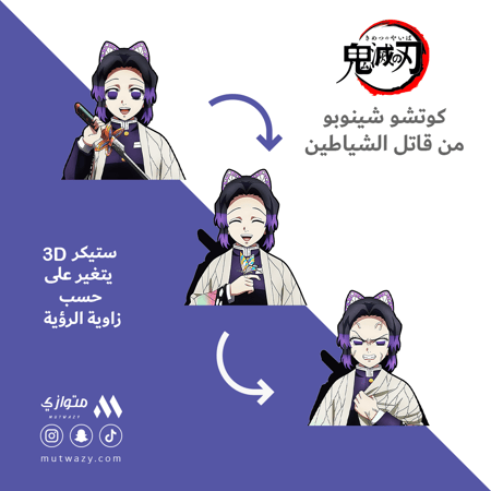 ستيكر 3D متحرك - كوتشو شينوبو من أنمي قاتل الشياطين