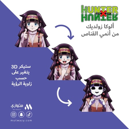 ستيكر 3D متحرك - ألوكا زولديك من أنمي القناص