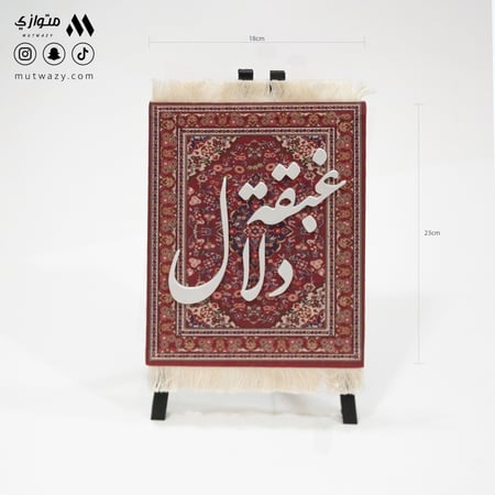 سجادة بالأسماء