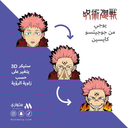 ستيكر 3D متحرك - يوجي ايتادوري من أنمي جوجيتسو كايسين