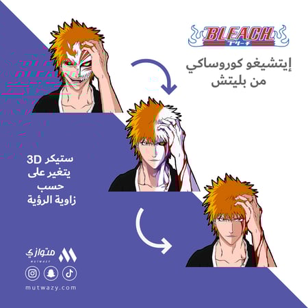 ستيكر 3D متحرك - إيتشيغو كوروساكي من أنمي بليتش