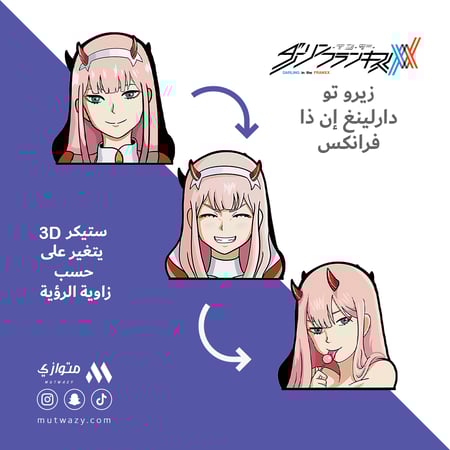 ستيكر 3D متحرك - زيرو تو من أنمي دارلينغ إن ذا فرانكس
