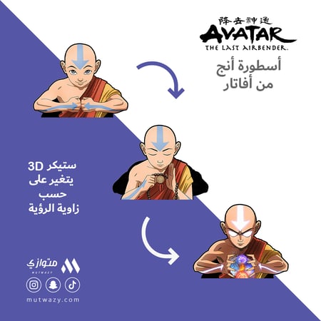 ستيكر 3D متحرك - أسطورة أنج من أفاتار