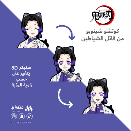 ستيكر 3D متحرك - كوتشو شينوبو من أنمي قاتل الشياطين