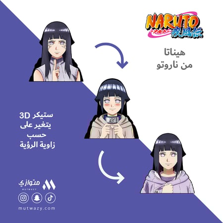 ستيكر 3D متحرك - هيناتا هيوغا من أنمي ناروتو