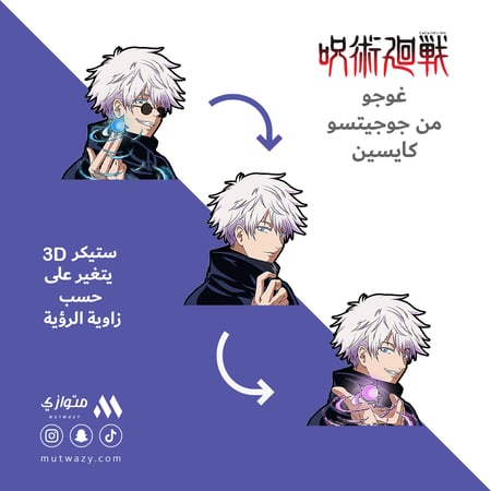 ستيكر 3D متحرك - غوجو ساتورو من أنمي جوجيتسو كايسين