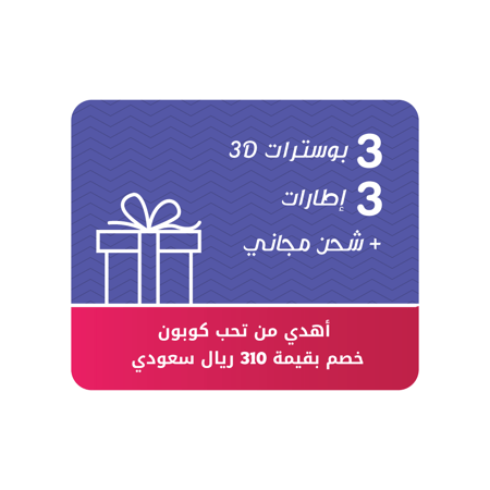 إهداء ( 3 بوسترات 3D مع 3 إطارات ) + شحن مجاني