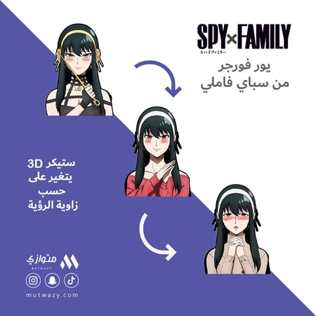 ستيكر 3D متحرك - يور فورجر من انمي سباي فاملي