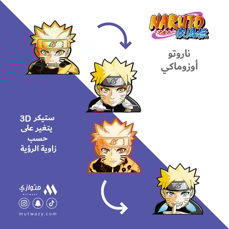 ستيكر 3D متحرك - ناروتو أوزوماكي