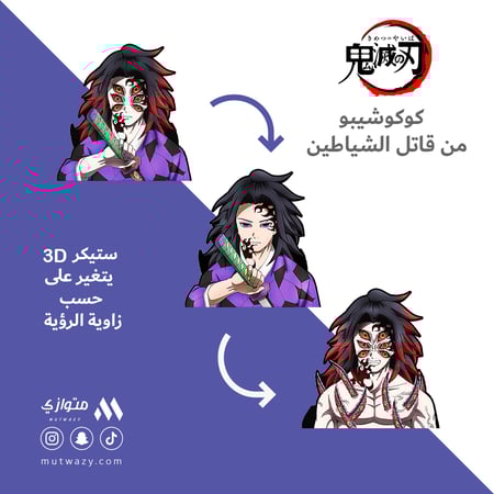 ستيكر 3D متحرك - كوكوشيبو من أنمي قاتل الشياطين