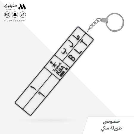 ميدالية لوحة سيارة