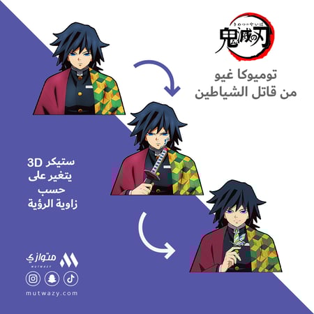 ستيكر 3D متحرك - توميوكا غيو من أنمي قاتل الشياطين