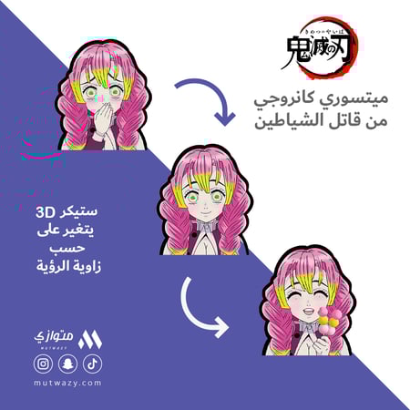 ستيكر 3D متحرك - ميتسوري كانروجي من أنمي قاتل الشياطين