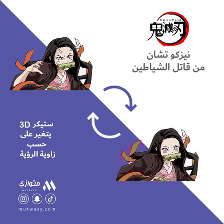 ستيكر 3D متحرك - نيزكو تشان من أنمي قاتل الشياطين