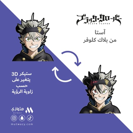 ستيكر 3D متحرك - آستا من أنمي بلاك كلوفر