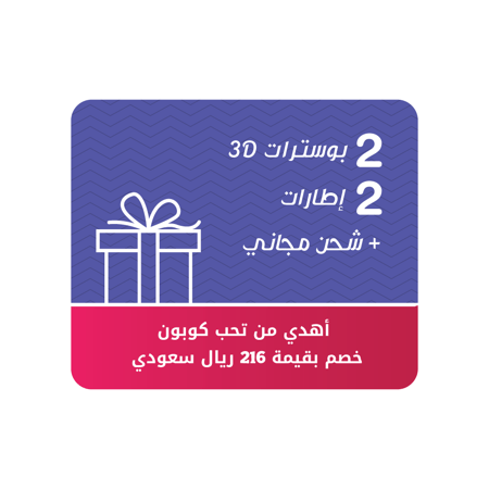إهداء ( 2 بوسترات 3D مع 2 إطارات ) + شحن مجاني
