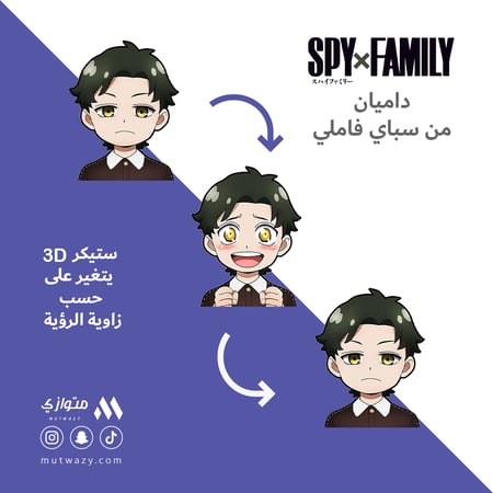 ستيكر 3D متحرك - داميان من انمي سباي فاملي