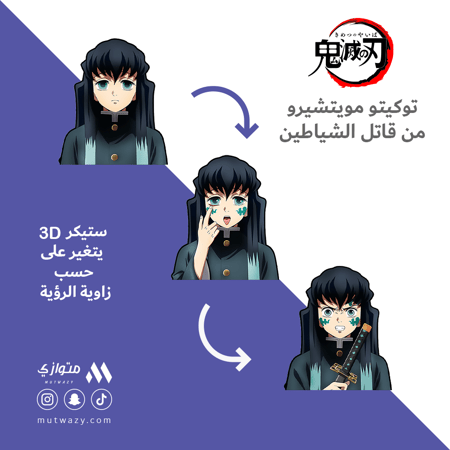 ستيكر 3D متحرك - توكيتو مويتشيرو من أنمي قاتل الشياطين