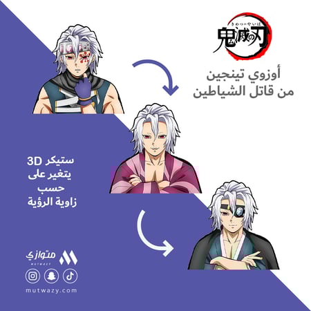 ستيكر 3D متحرك - أوزوي تينجين من أنمي قاتل الشياطين