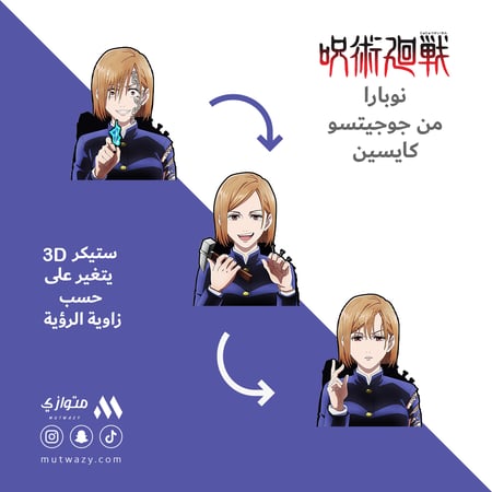 ستيكر 3D متحرك - نوبارا كوغيساكي من أنمي جوجيتسو كايسين
