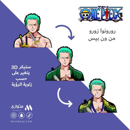 ستيكر 3D متحرك - رورونوا زورو من أنمي ون بيس