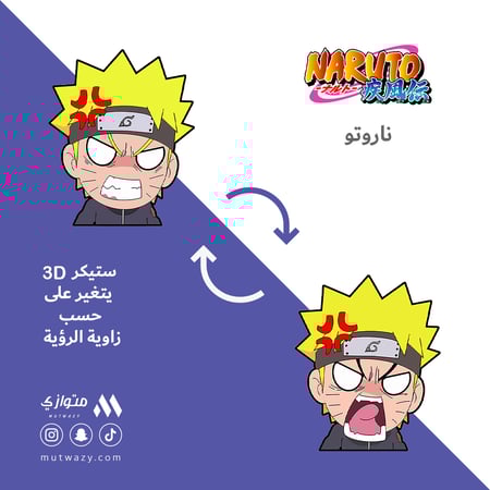 ستيكر 3D متحرك - ناروتو